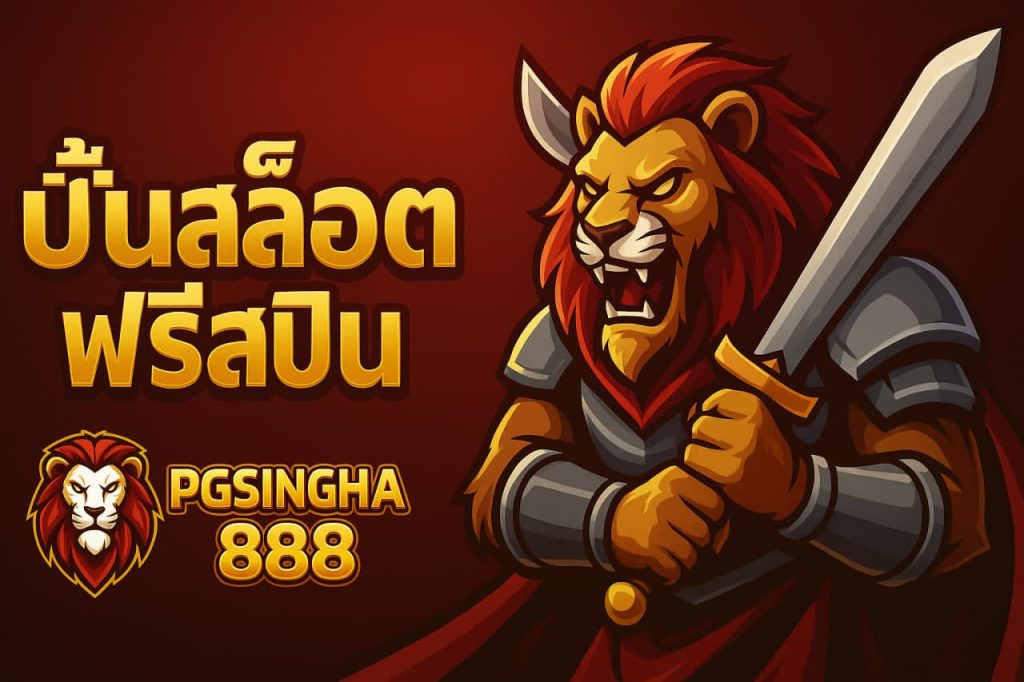 ปั่นสล็อตฟรีสปิน