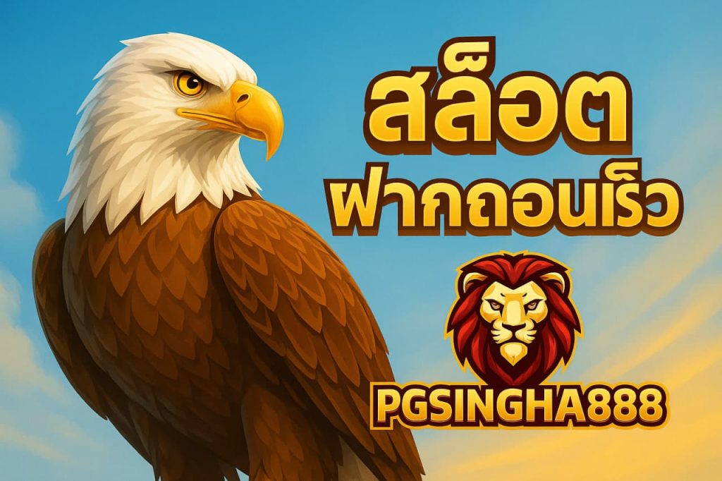 สล็อตฝากถอนเร็ว