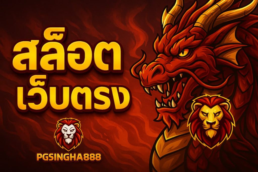 สล็อตเว็บตรง