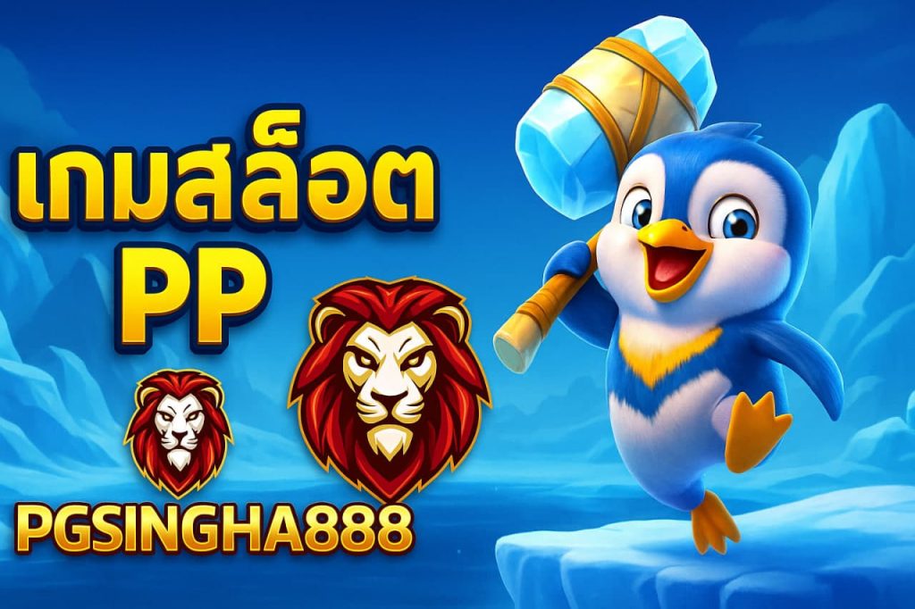 เกมสล็อต PP