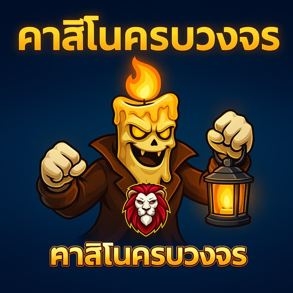 คาสิโนครบวงจร