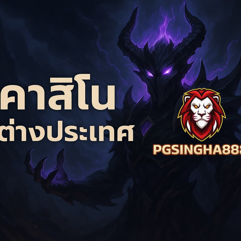 คาสิโนต่างประเทศ