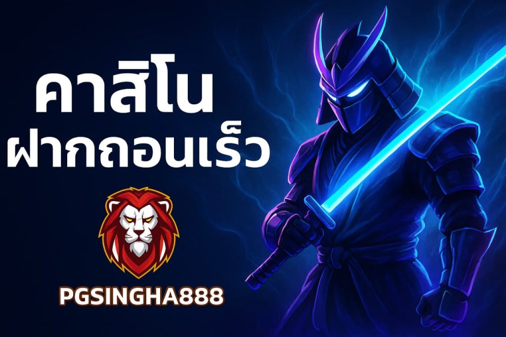 คาสิโนฝากถอนเร็ว