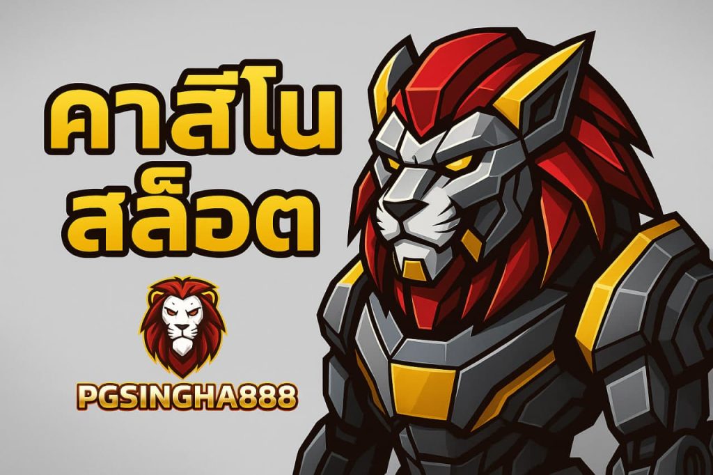 คาสิโนสล็อต