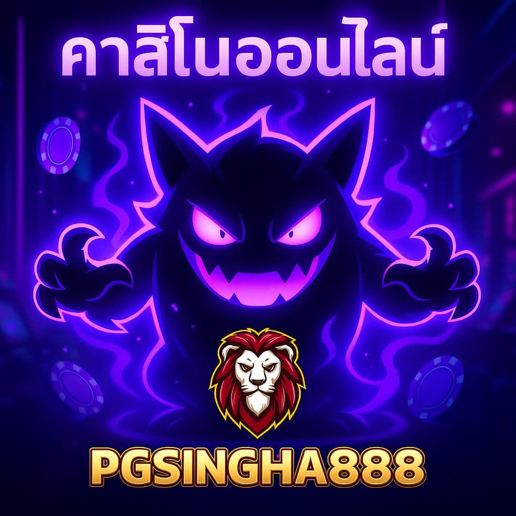 คาสิโนออนไลน์