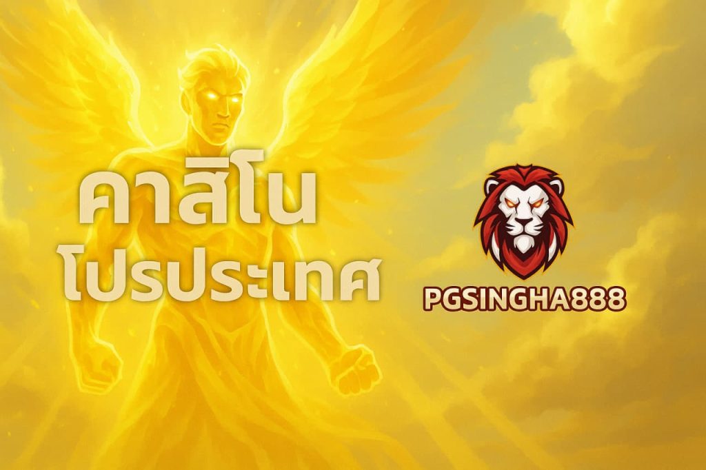 คาสิโนโปรโมชั่น