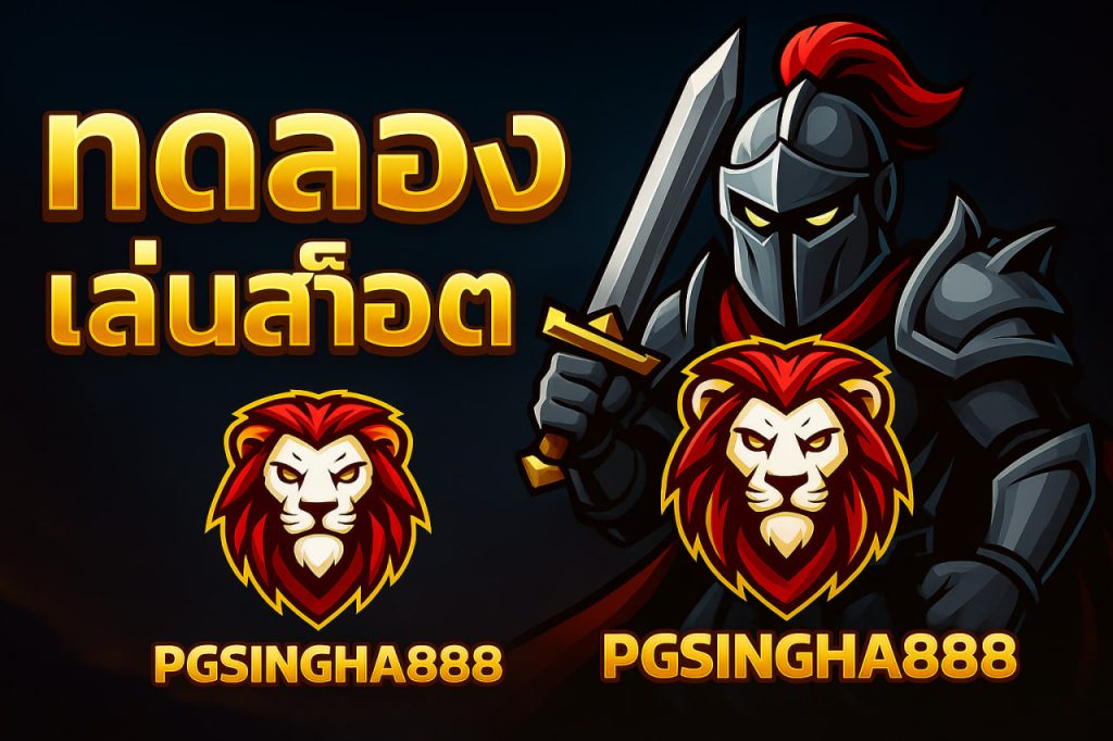 ทดลองเล่นสล็อต
