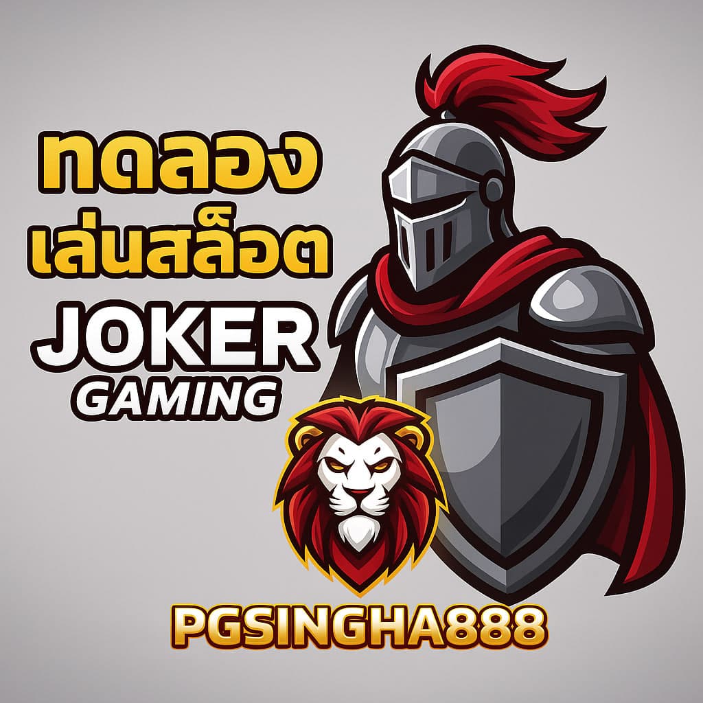ทดลองเล่นสล็อต Joker Gaming