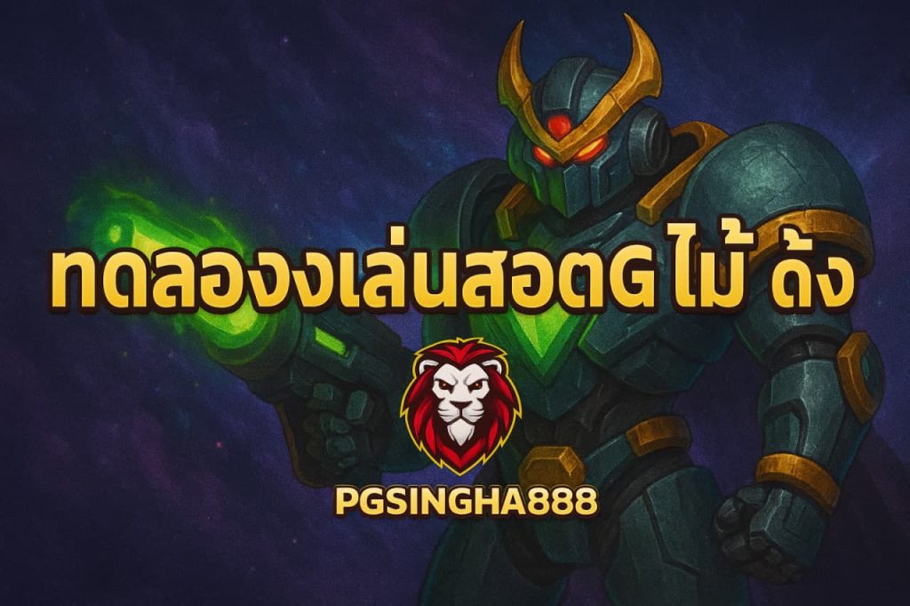 ทดลองเล่นสล็อต PG ไม่ เด้ง