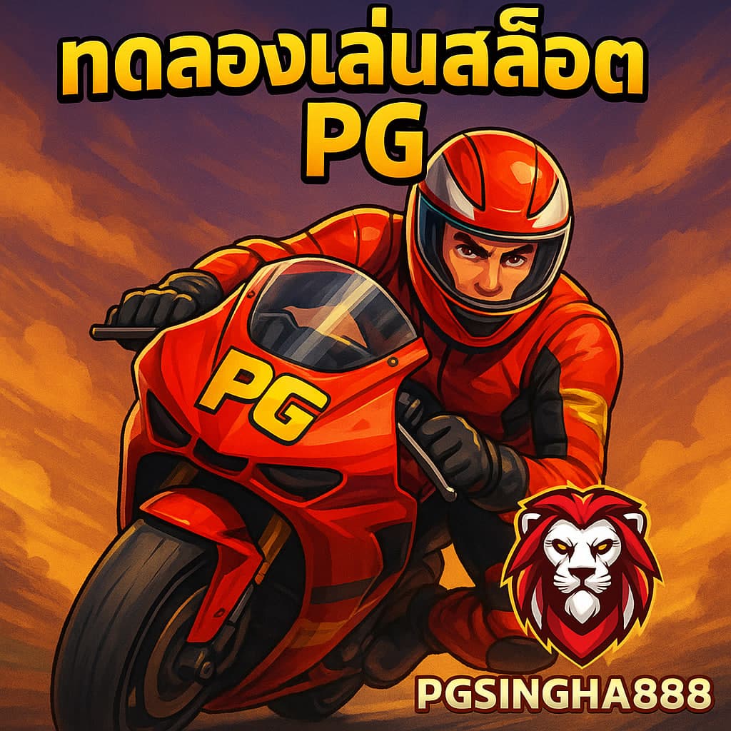 ทดลองเล่นสล็อต pg