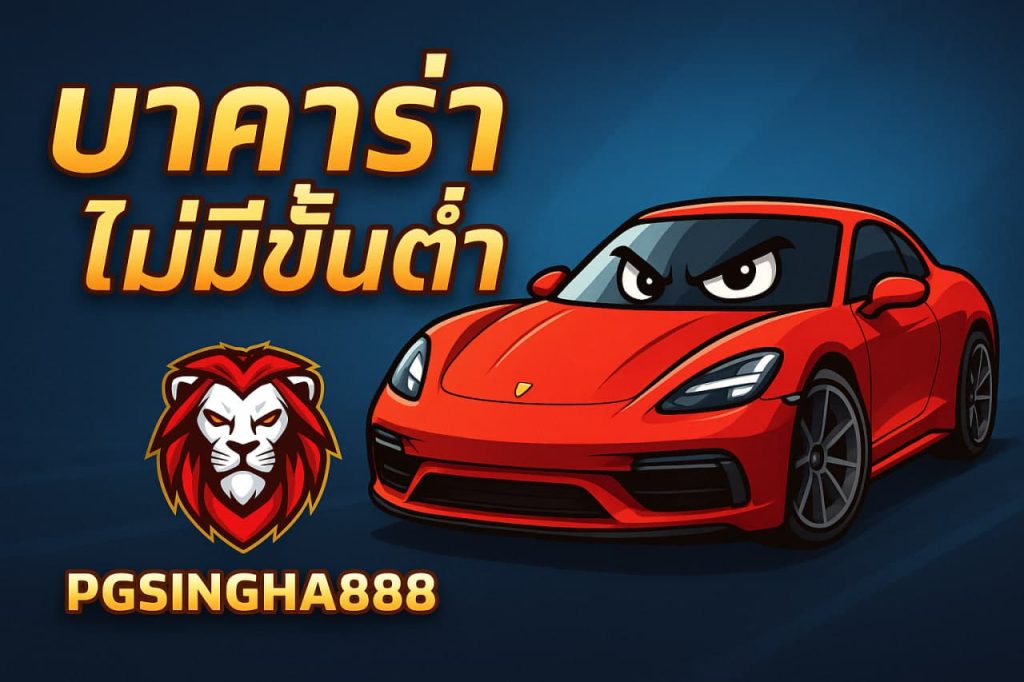 บาคาร่าไม่มีขั้นต่ำ