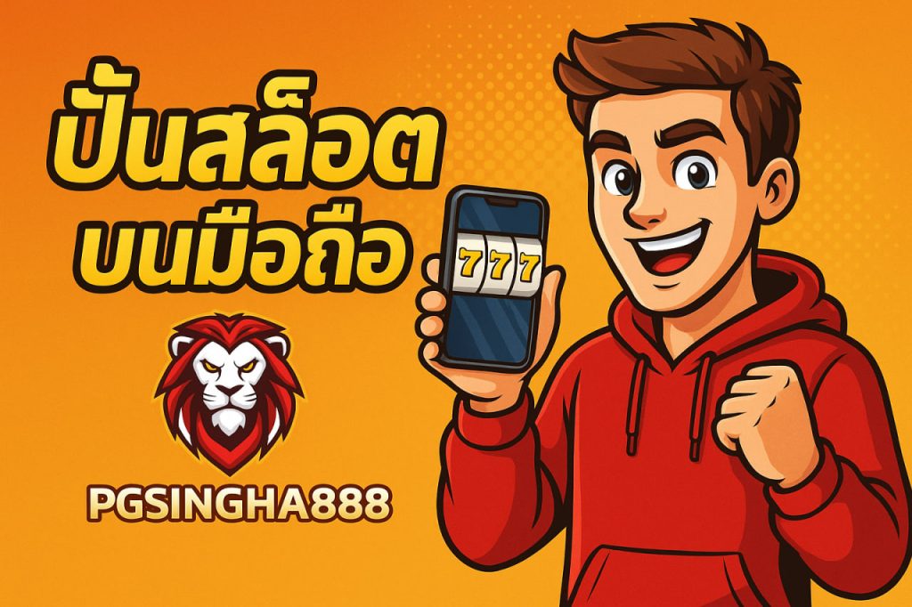 ปั่นสล็อตบนมือถือ