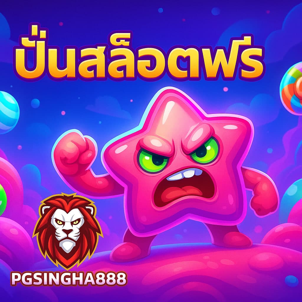 ปั่นสล็อตฟรี