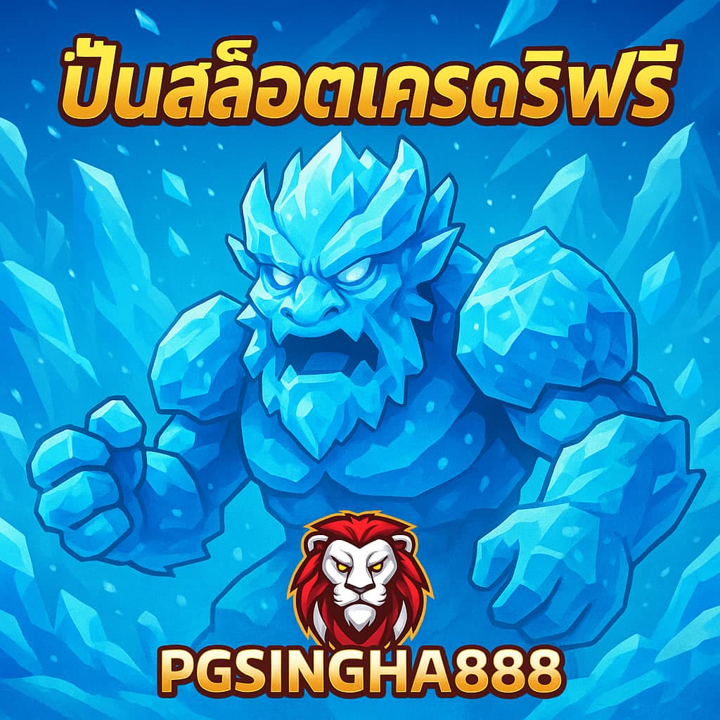 ปั่นสล็อตเครดิตฟรี