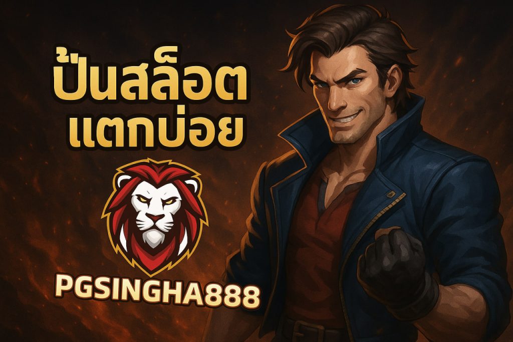 ปั่นสล็อตแตกบ่อย