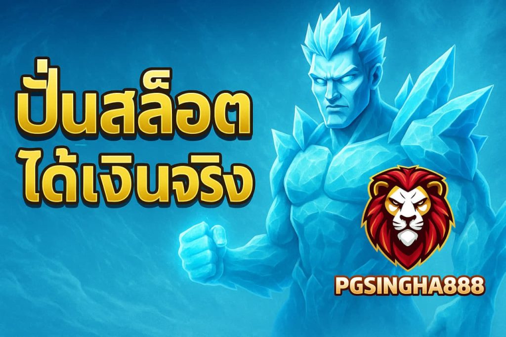 ปั่นสล็อตได้เงินจริง