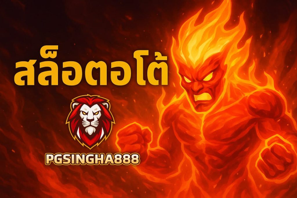 สล็อตออโต้