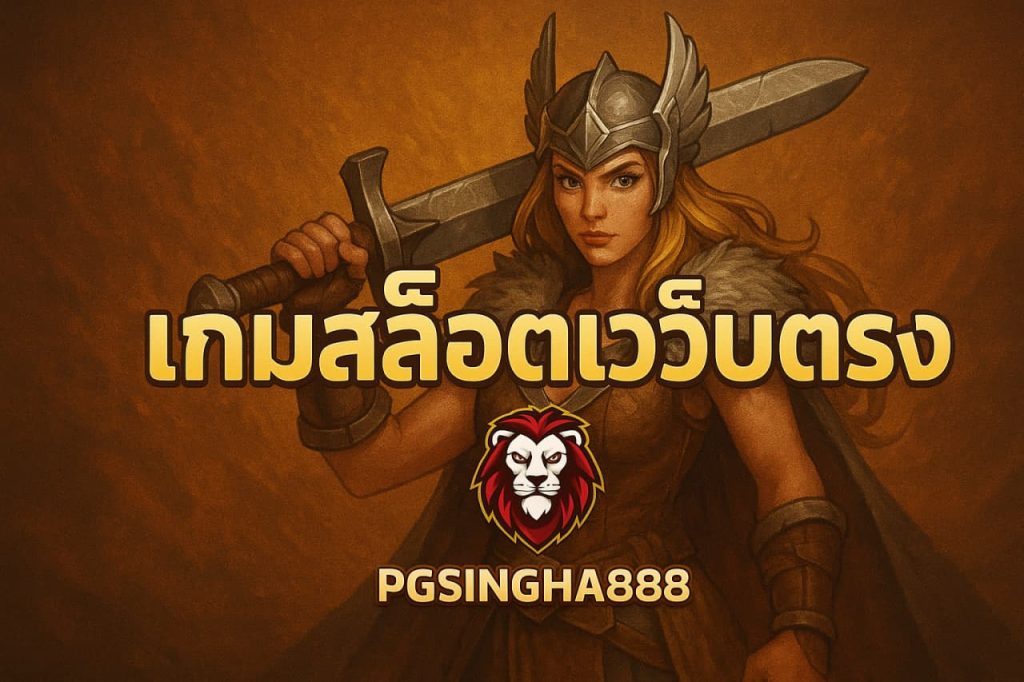 เกมสล็อตเว็บตรง