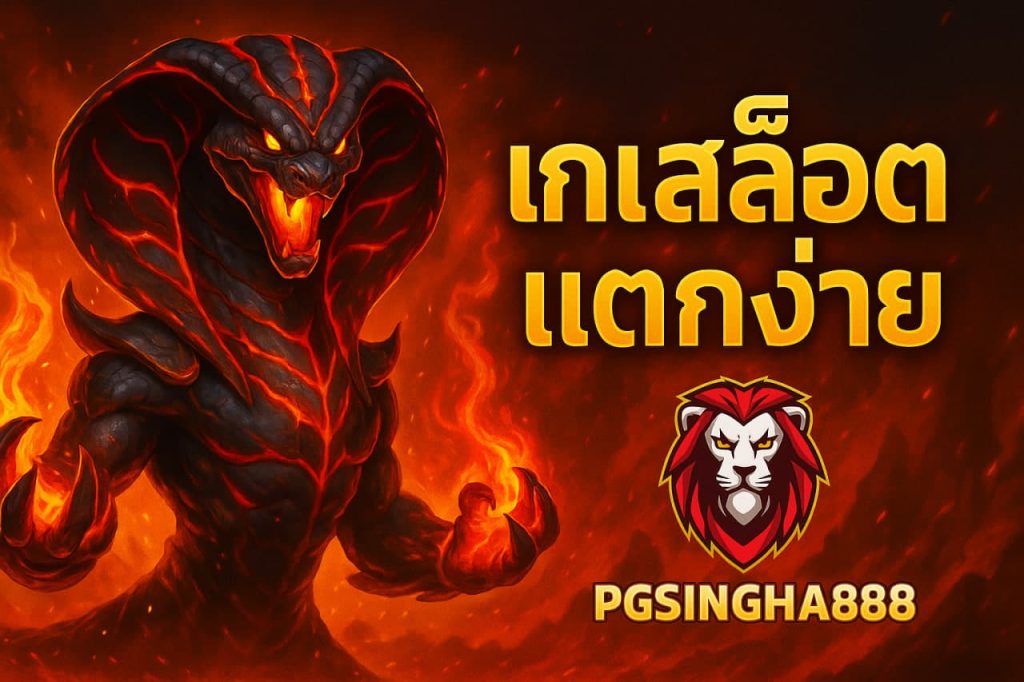 เกมสล็อตแตกง่าย