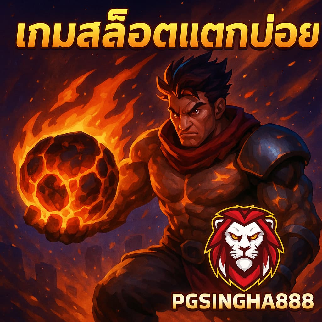 เกมสล็อตแตกบ่อย