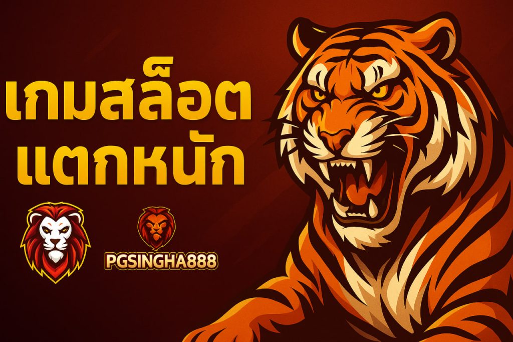 เกมสล็อตแตกหนัก