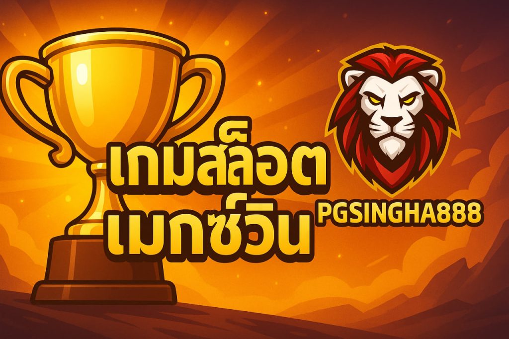 เกมสล็อตแมกซ์วิน