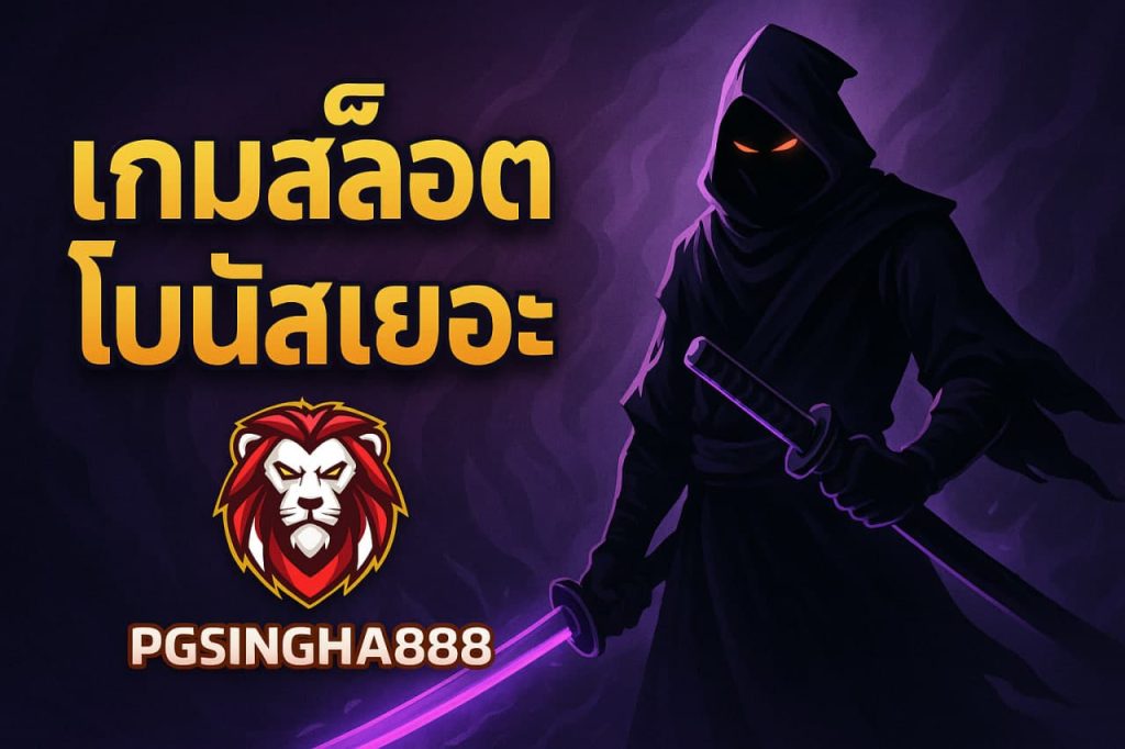 เกมสล็อตโบนัสเยอะ