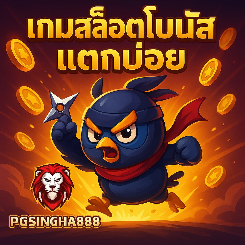 เกมสล็อตโบนัสแตกบ่อย