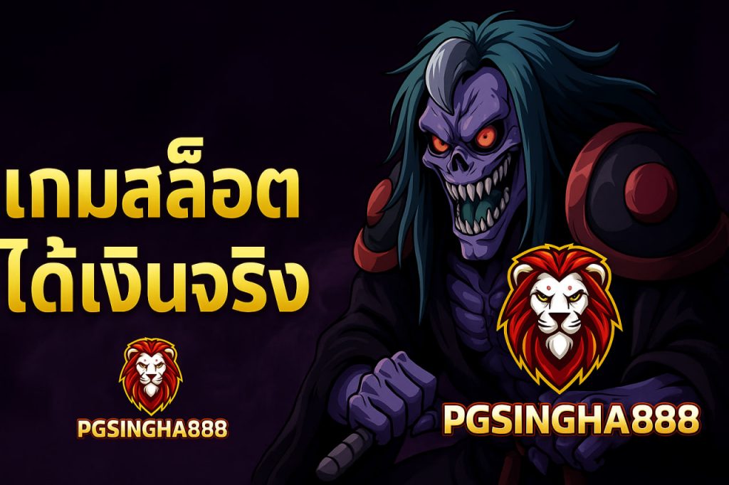 เกมสล็อตได้เงินจริง
