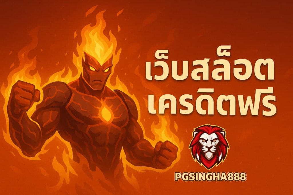 เว็บสล็อตเครดิตฟรี