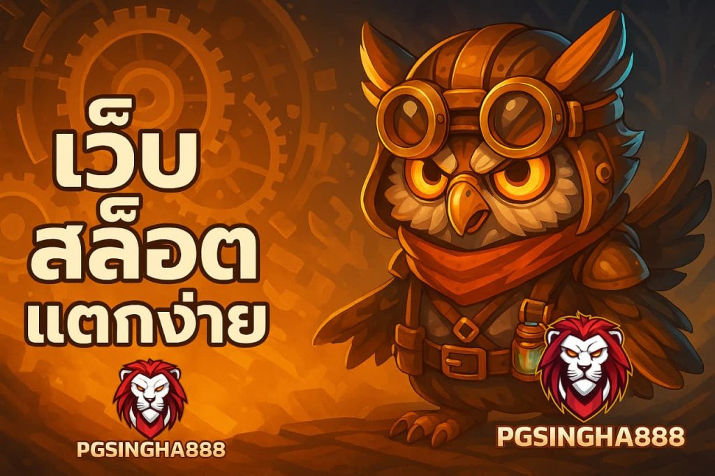 เว็บสล็อตแตกง่าย