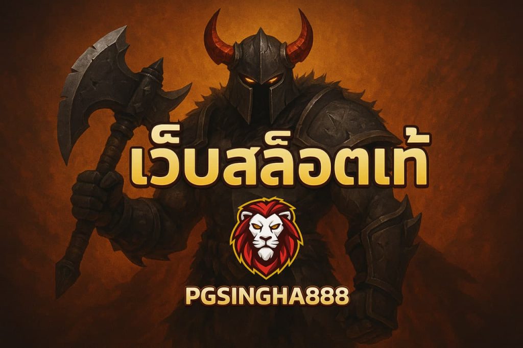 เว็บสล็อตแท้