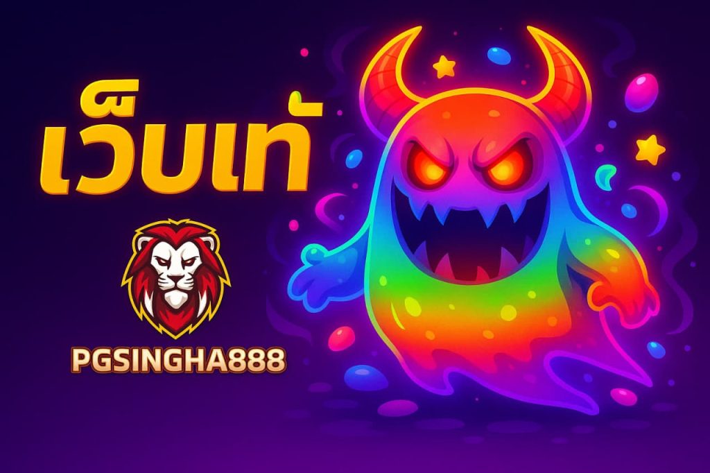 เว็บแท้