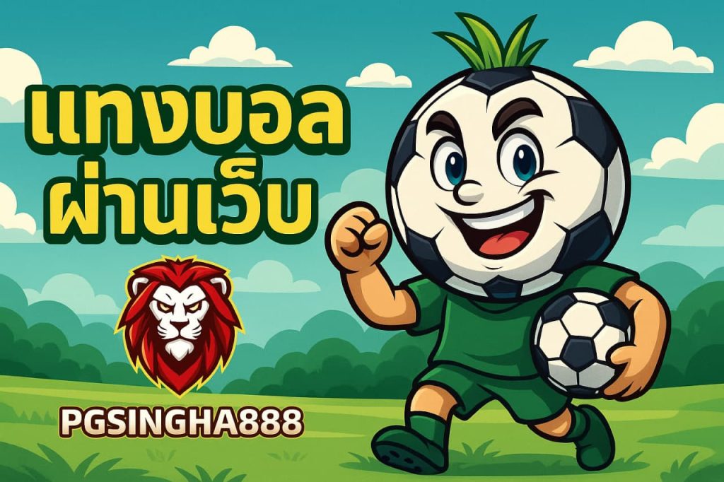 แทงบอลผ่านเว็บ