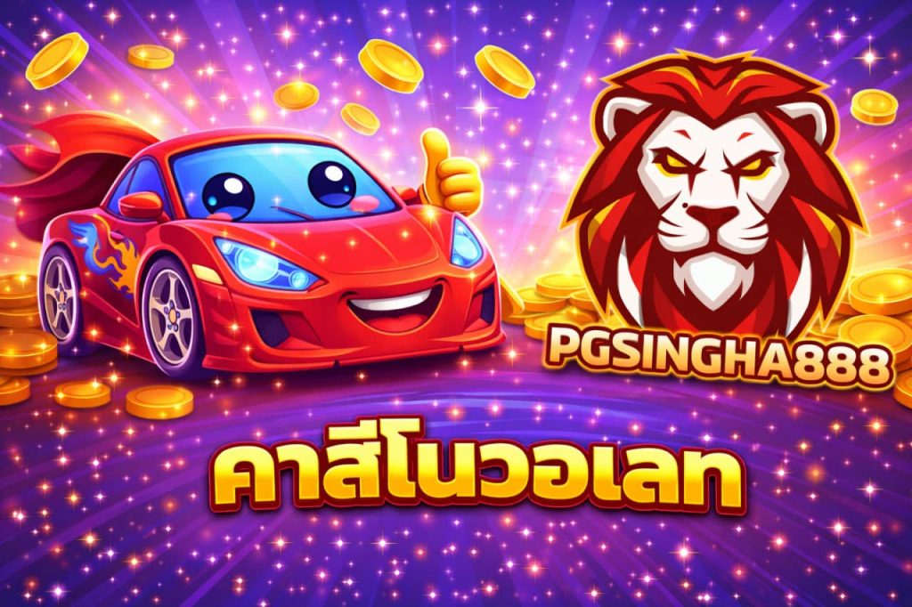 คาสิโนวอเลท