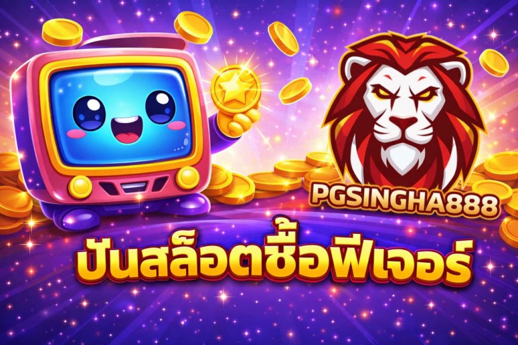 ปั่นสล็อตซื้อฟีเจอร์