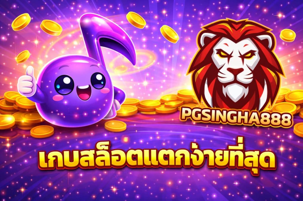 เกมสล็อตแตกง่ายที่สุด