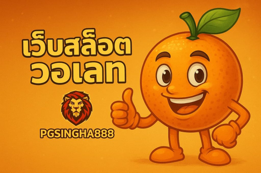 เว็บสล็อตวอเลท