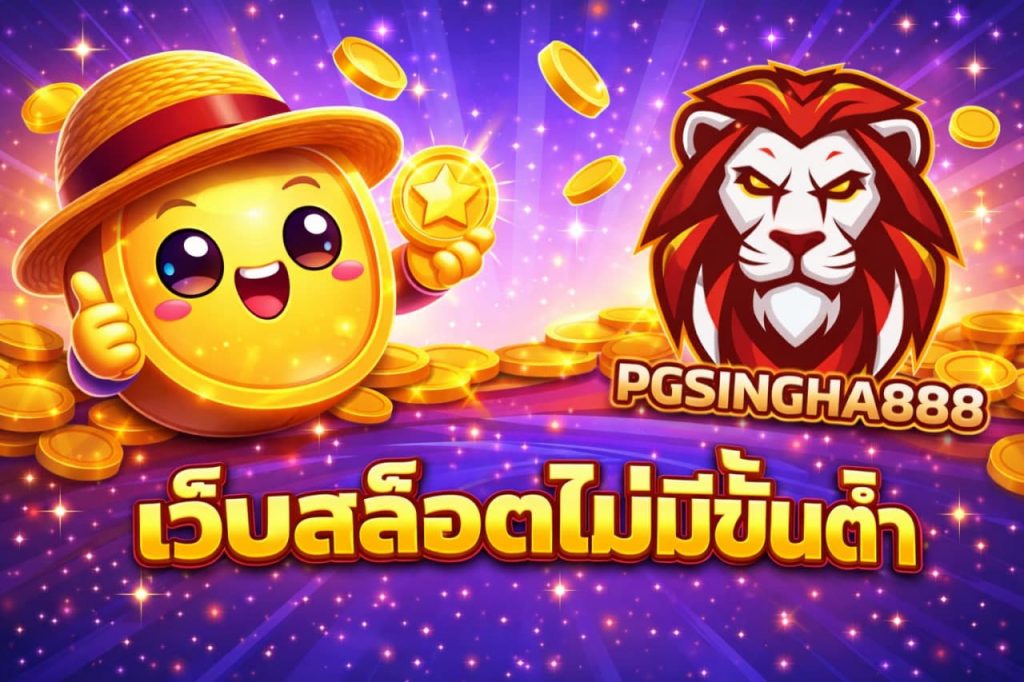 เว็บสล็อตไม่มีขั้นต่ำ