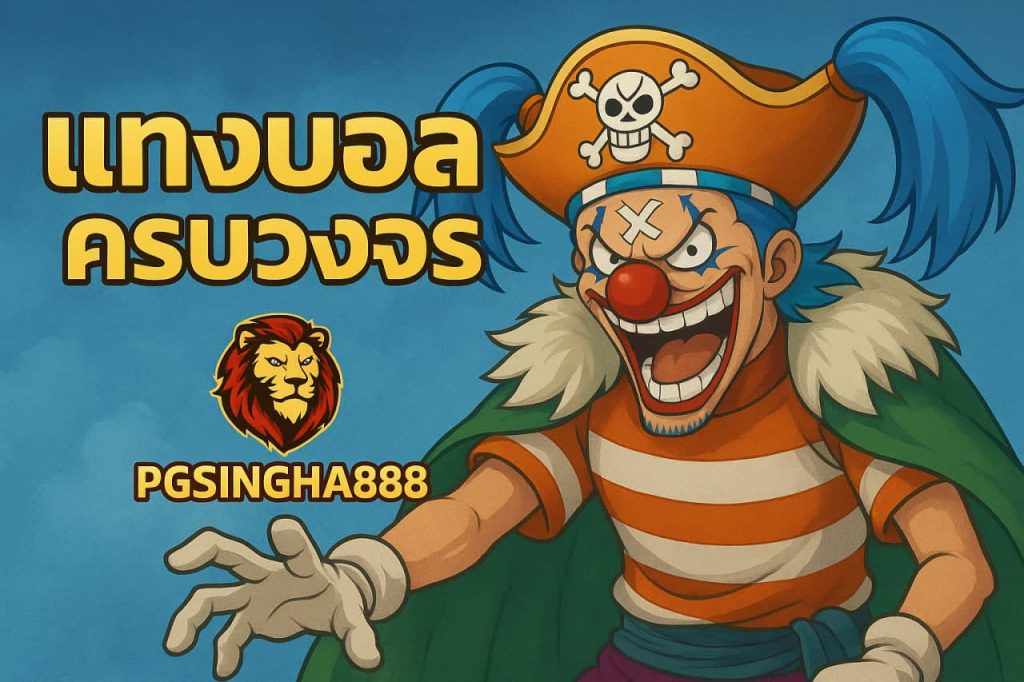 แทงบอลครบวงจร