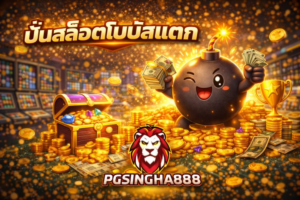 ปั่นสล็อตโบนัสแตก