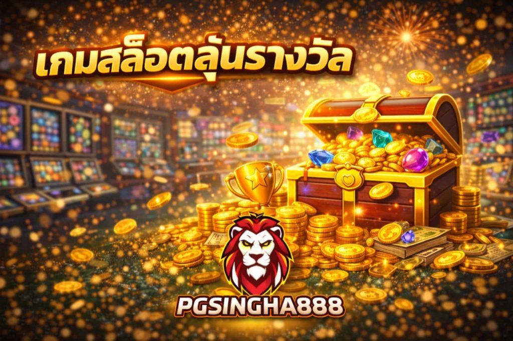 เกมสล็อตลุ้นรางวัล